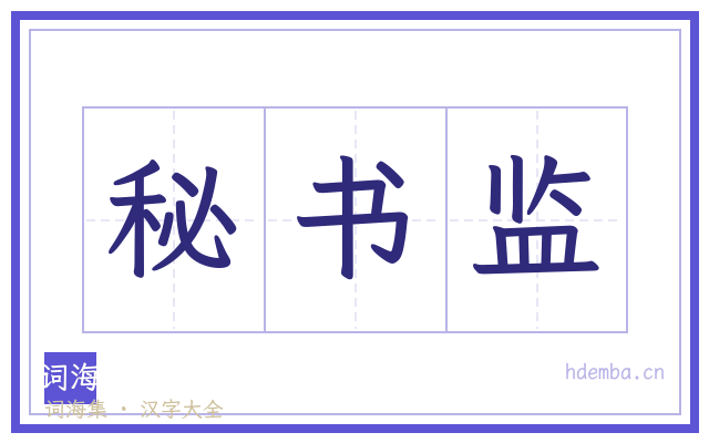 秘书监的书法字