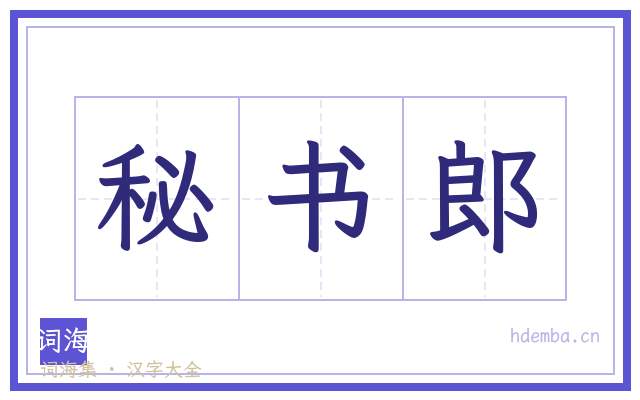 秘书郎的书法字