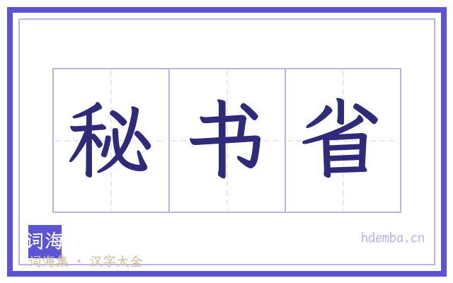 秘书省的书法字