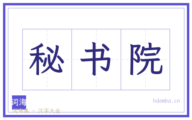 秘书院的书法字