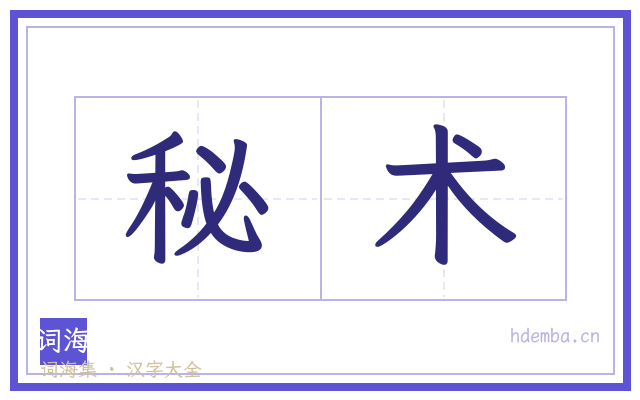 秘术的书法字