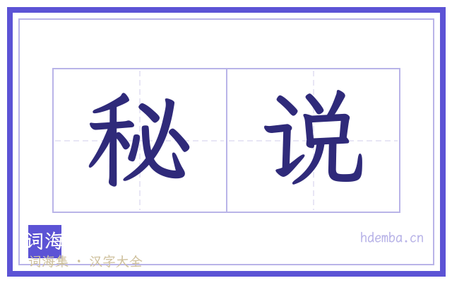 秘说的书法字