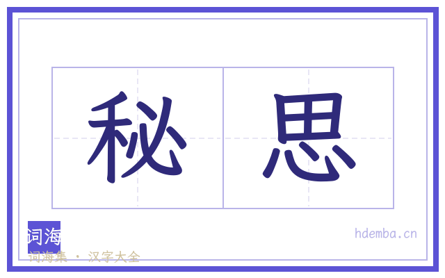 秘思的书法字