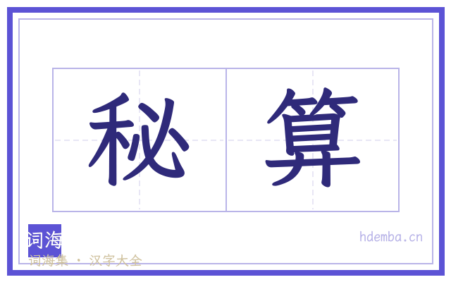 秘算的书法字