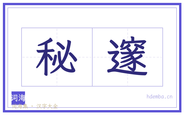 秘邃的书法字