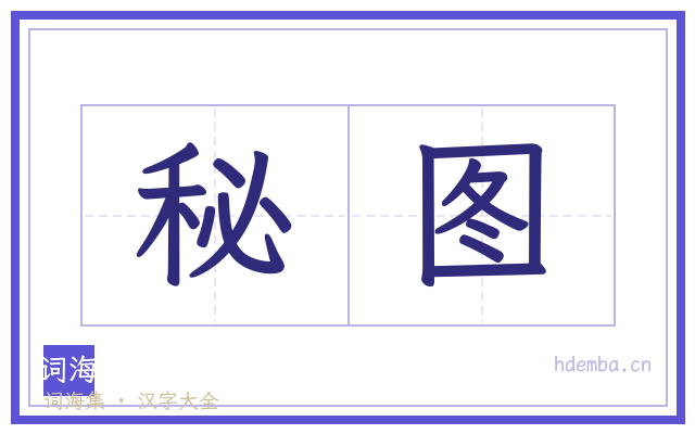 秘图的书法字