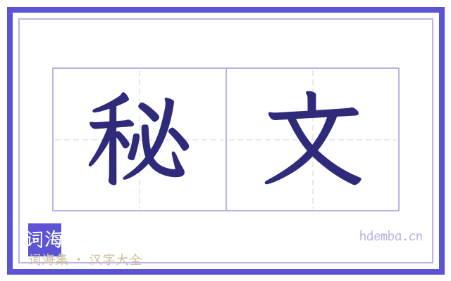 秘文的书法字