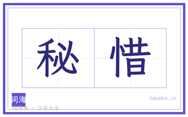 秘惜的书法字