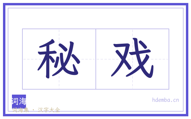 秘戏的书法字