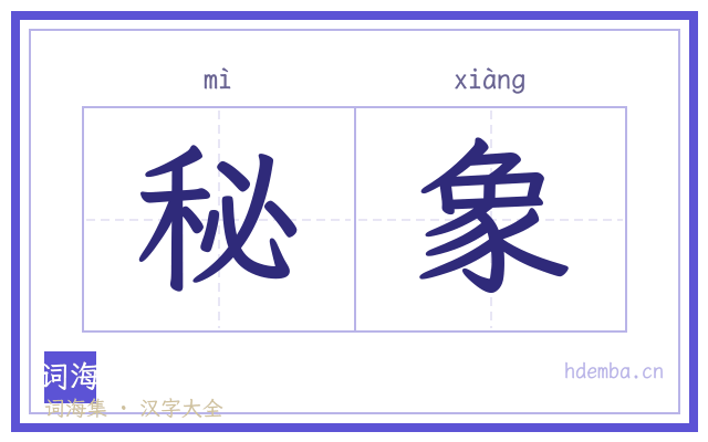 秘象的书法字