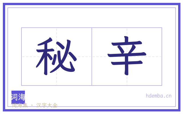 秘辛的书法字