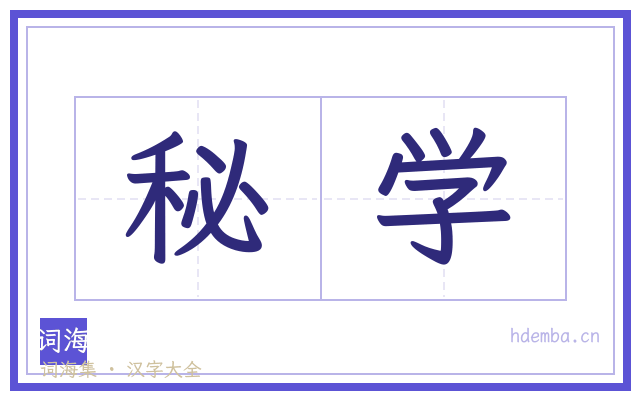 秘学的书法字