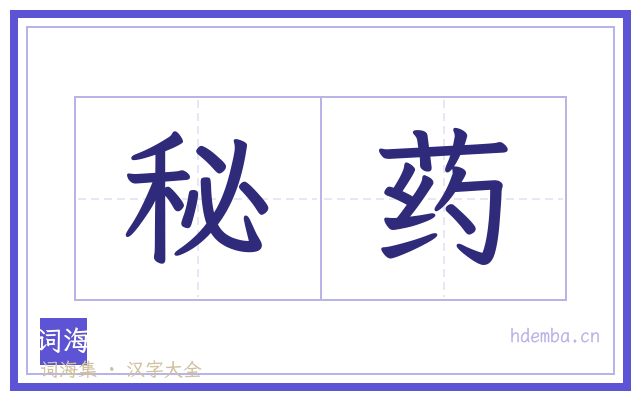 秘药的书法字