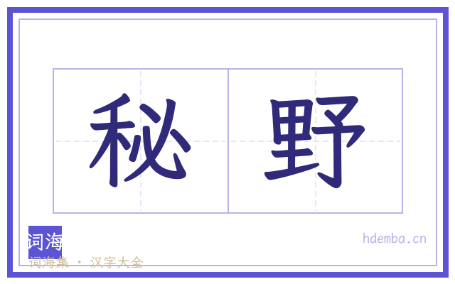 秘野的书法字