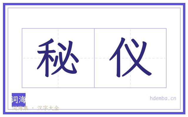 秘仪的书法字