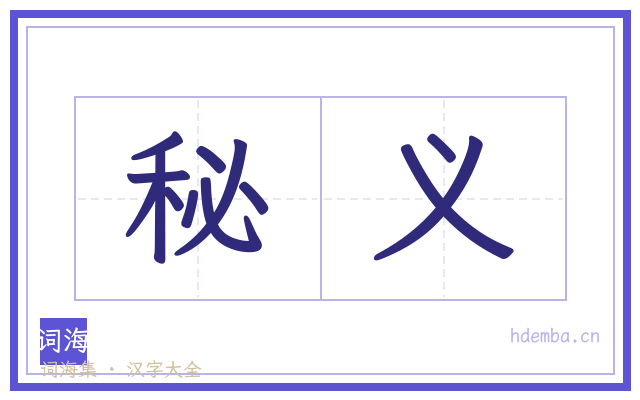秘义的书法字