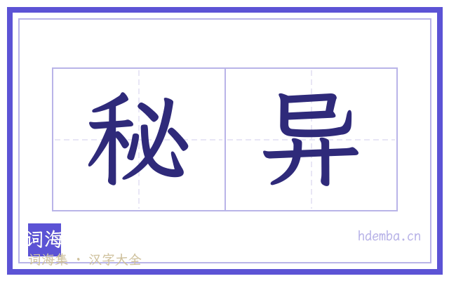 秘异的书法字