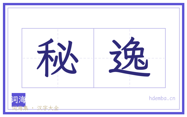 秘逸的书法字
