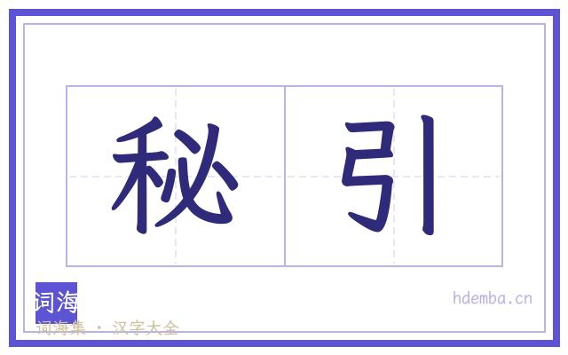 秘引的书法字