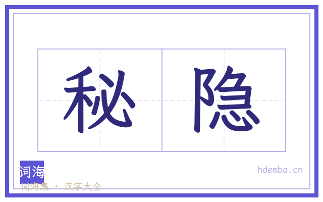 秘隐的书法字