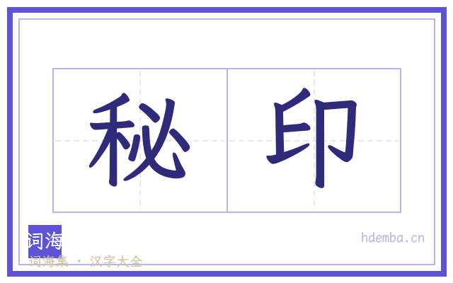 秘印的书法字
