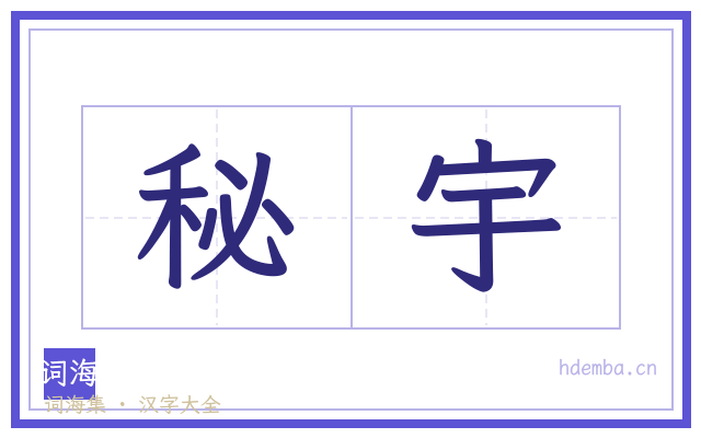 秘宇的书法字