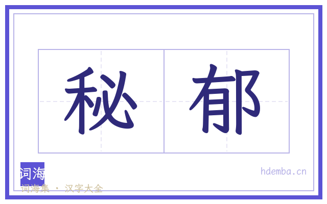 秘郁的书法字