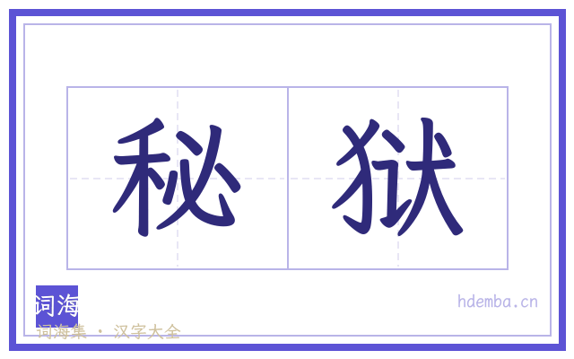 秘狱的书法字