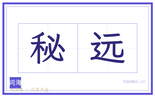 秘远的书法字