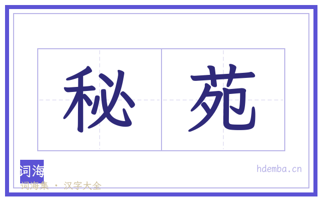 秘苑的书法字
