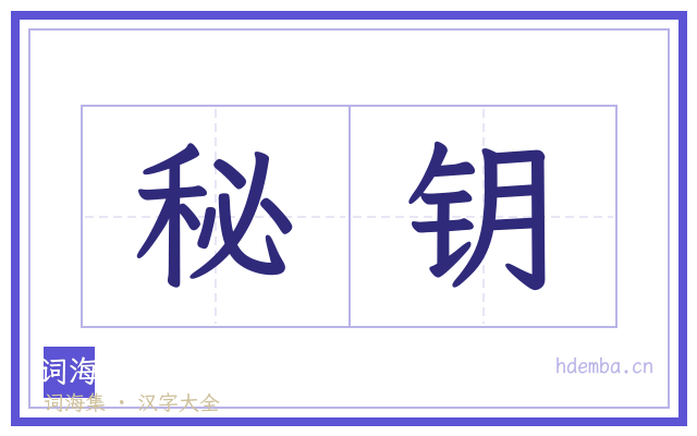 秘钥的书法字