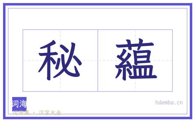 秘藴的书法字