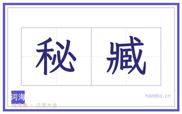 秘臧的书法字