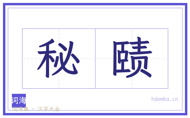 秘赜的书法字