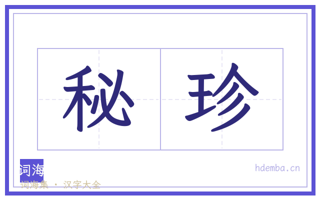 秘珍的书法字