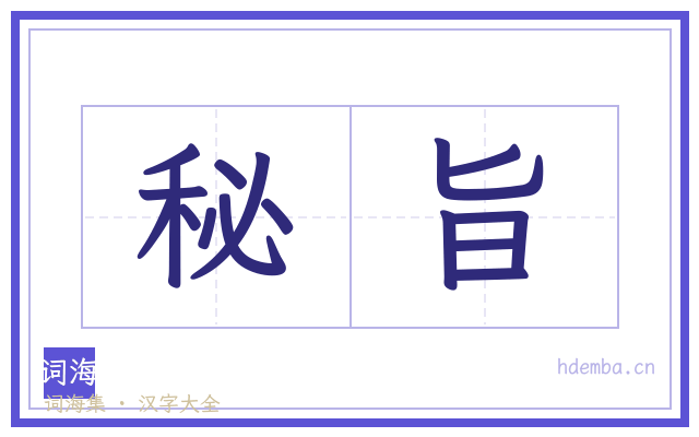 秘旨的书法字