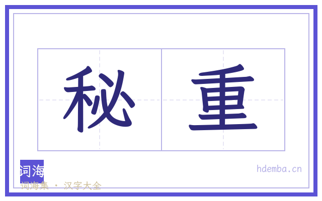秘重的书法字