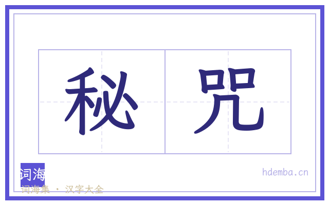 秘咒的书法字