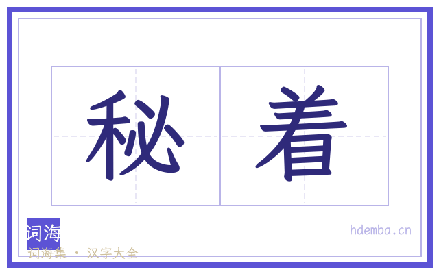 秘着的书法字