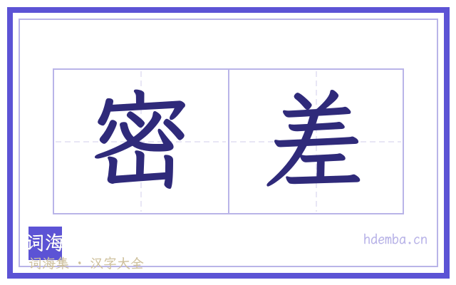 密差的书法字