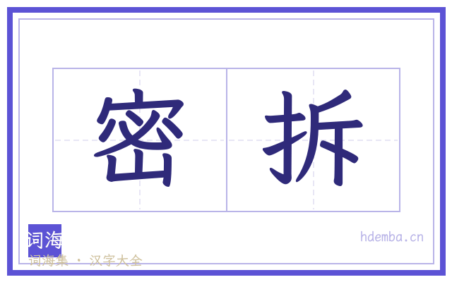 密拆的书法字