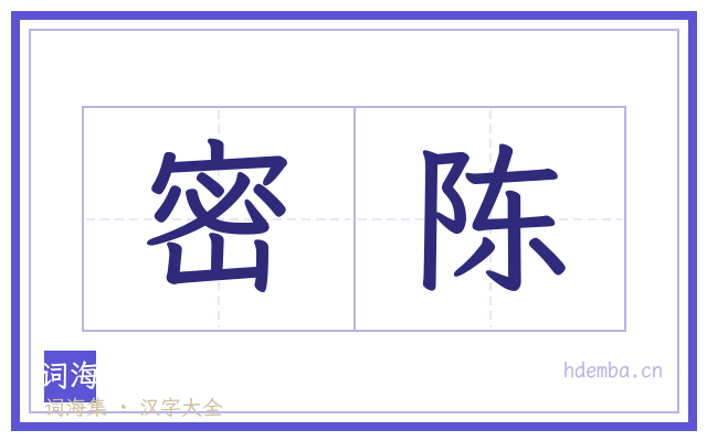 密陈的书法字