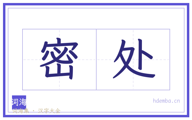 密处的书法字