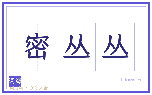 密丛丛的书法字