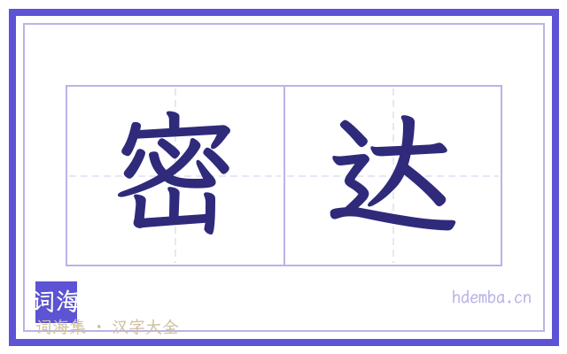 密达的书法字