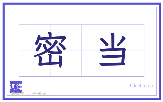 密当的书法字
