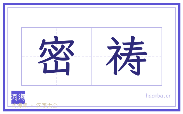 密祷的书法字
