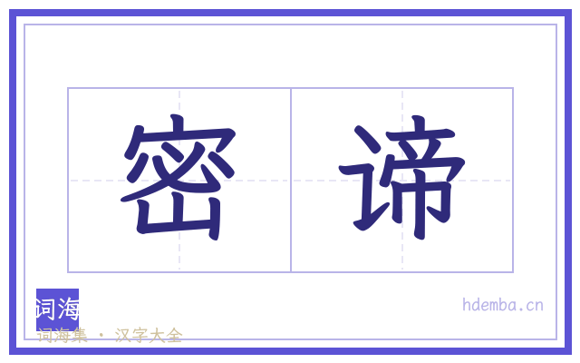 密谛的书法字
