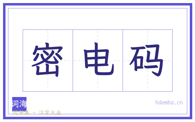 密电码的书法字