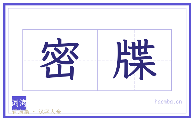 密牒的书法字